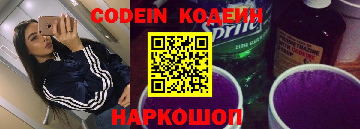Кодеиновый сироп Lean напиток Lean (лин)  Вход с VPN  Строитель  Codein Purple Drank 